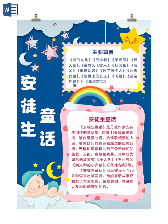 小学生读书卡卡通童话手绘安徒生读书手抄报word小报