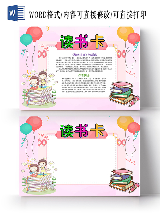 小学生读书卡粉色卡通城南旧事读书卡读书小报手抄报word模板