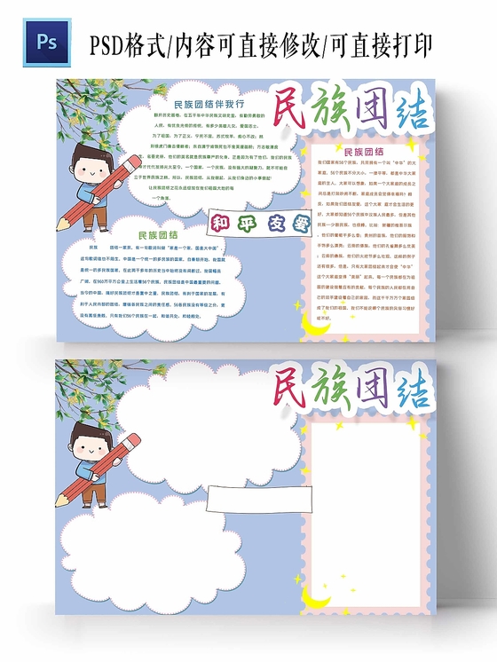 卡通民族大团结手抄报