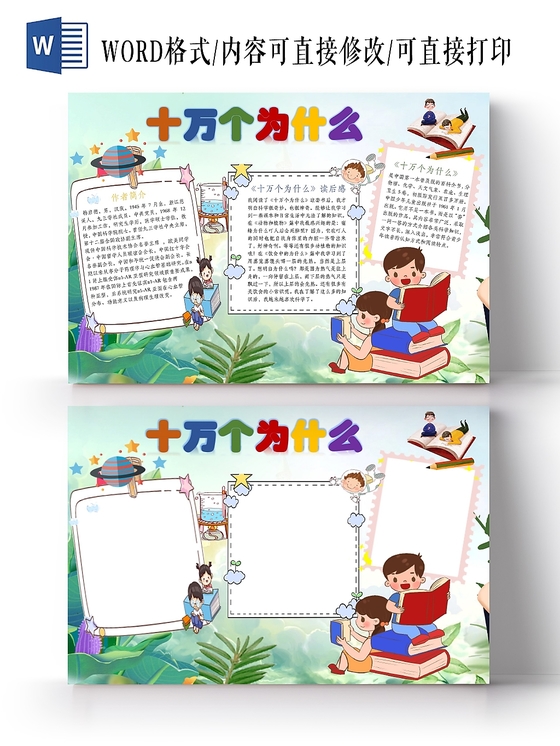 卡通人物小学生十万个为什么手抄报word模板