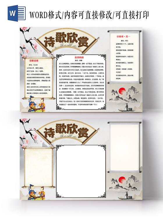 中国风古诗鉴赏小报手抄报word模板