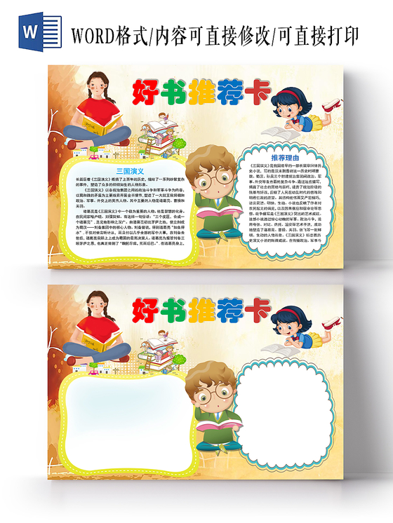 读书卡粉紫卡通好书推荐卡小报手抄报word模板