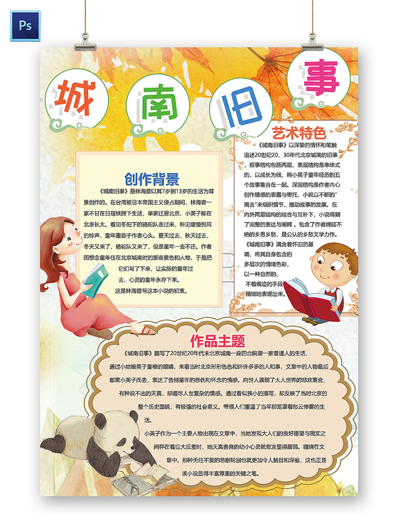黄色背景温馨卡通城南旧事读书小报手抄报ps模板