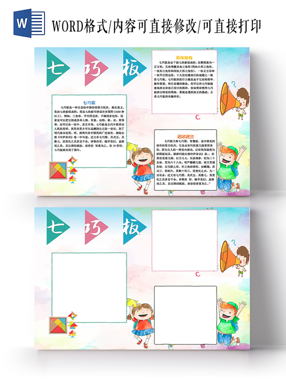 简约系列七巧板小报手抄报word模板