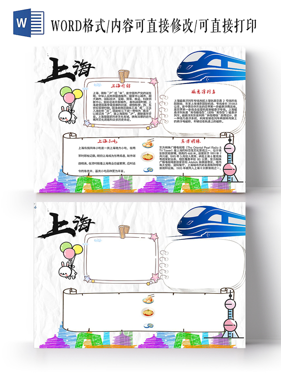 最美上海旅游东方明珠手抄报word模板