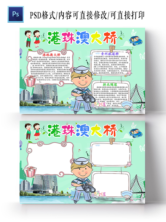 清新卡通港珠澳大桥小学生手抄报ps模板