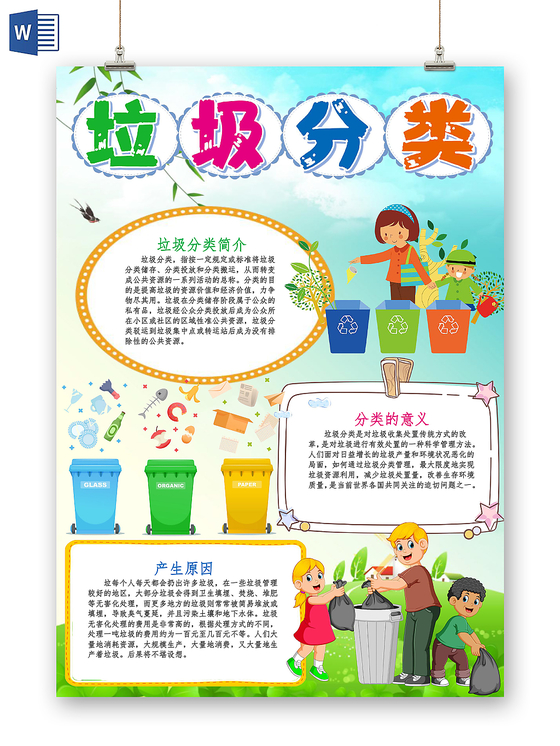 绿色环保低碳生活垃圾分类小报手抄报word模板