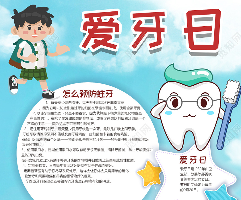 蓝色卡通齿爱牙日小报手抄报ps模板