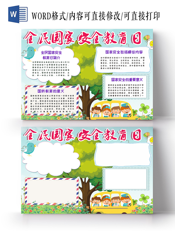 绿色简约卡通儿童全民国家安全教育日手抄报psd模板