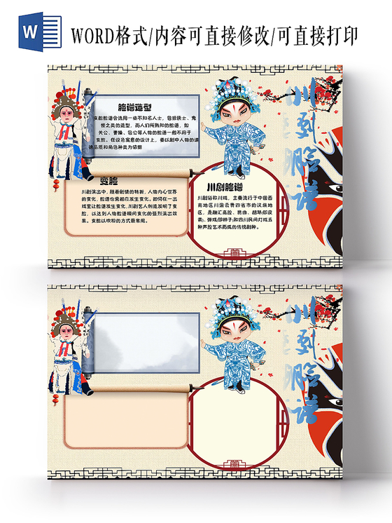 川剧脸谱中华传文化手抄报word模板