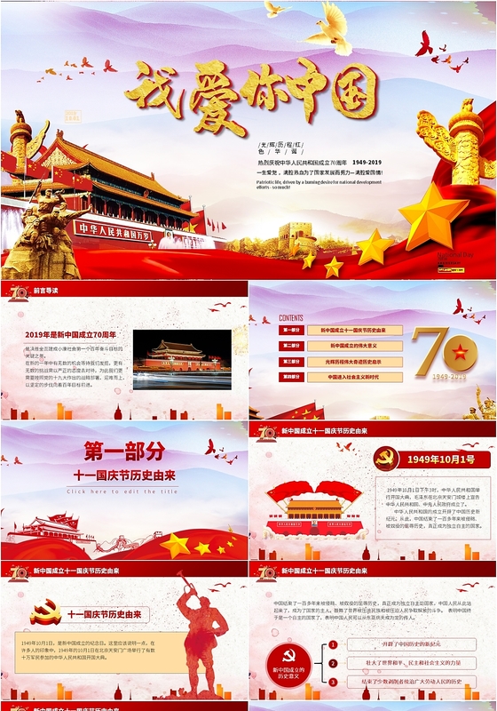 建国大业ppt-建国大业ppt模板下载-觅知网