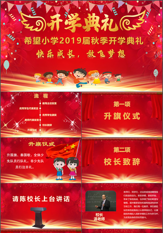 2019年红色大气喜庆中小学开学典礼颁奖晚会通用ppt模板