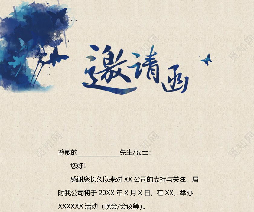 蓝色水墨中国风活动邀请函word模板