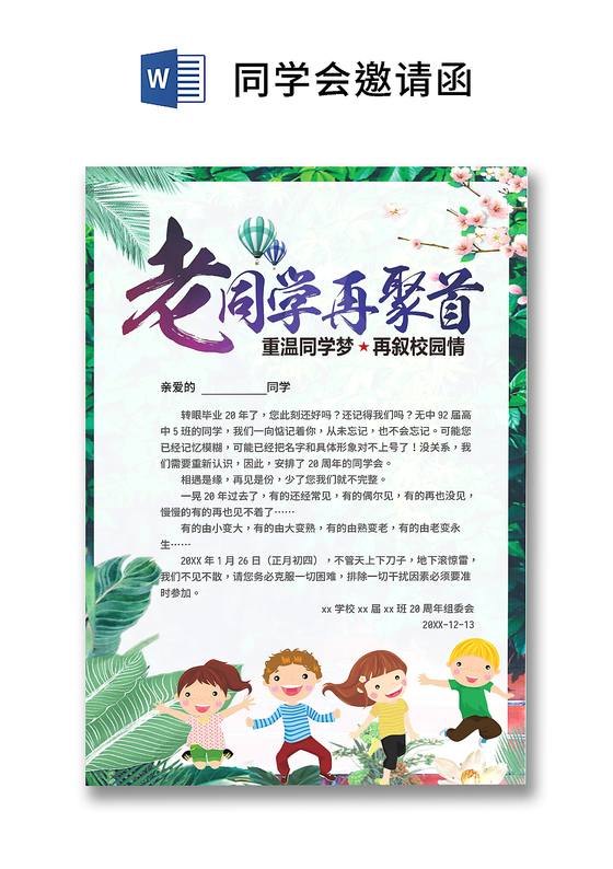 简约大气毕业同学会老同学聚首聚会邀请函word模板
