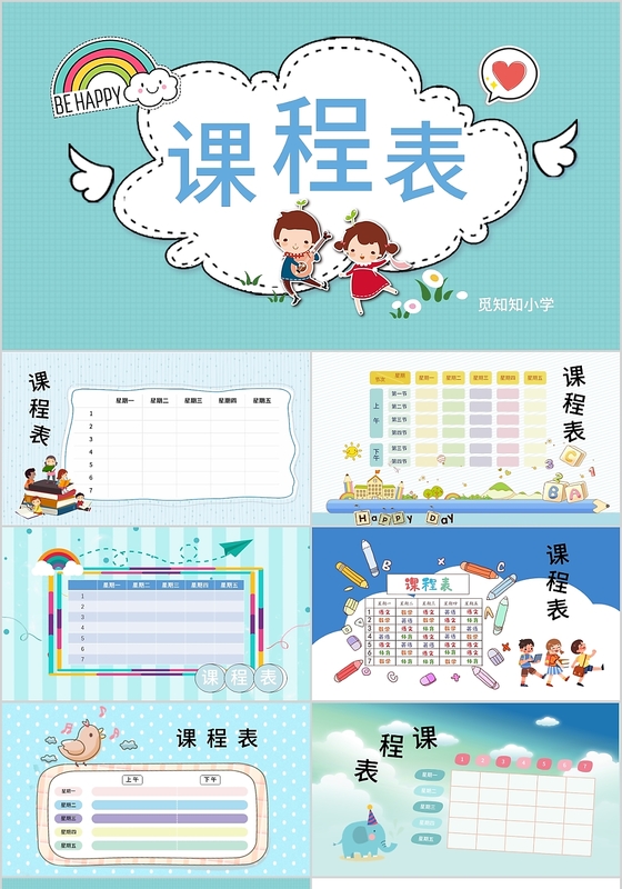 蓝色儿童卡通课程表ppt模板
