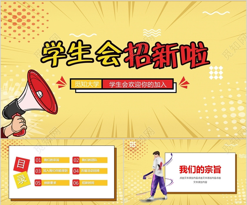 创意黄色卡通新学期学生会招新活动宣传ppt模板 创意黄色卡通新学期学生会招新活动宣传ppt模板