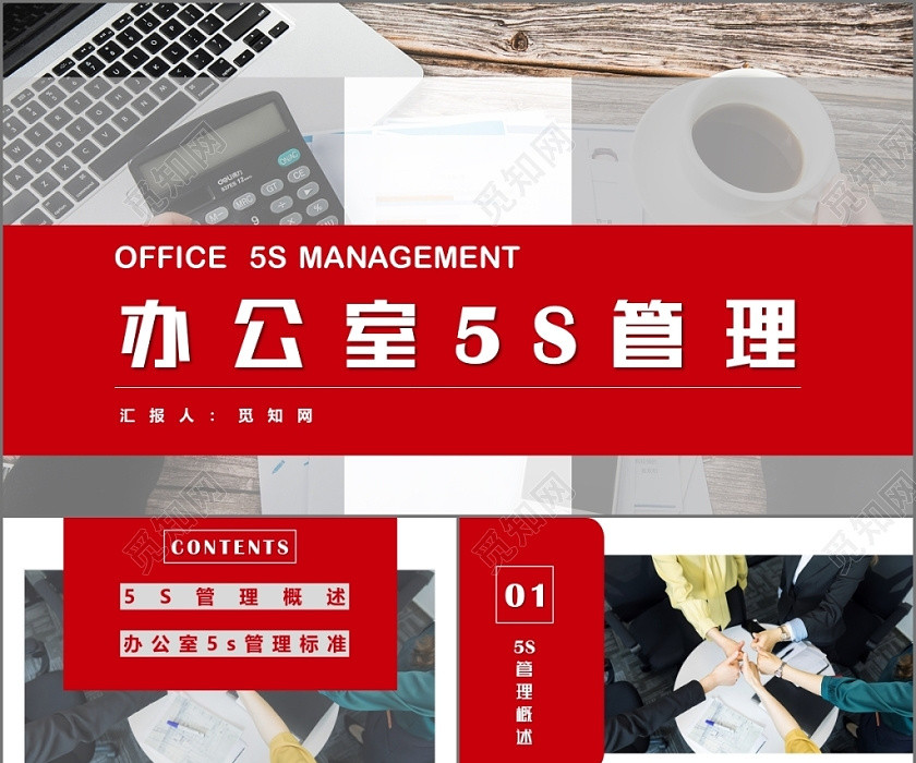 大气红色办公室5S管理企业培训酒店培训PPT模板 大气红色办公室5S管理企业培训酒店培训PPT模板
