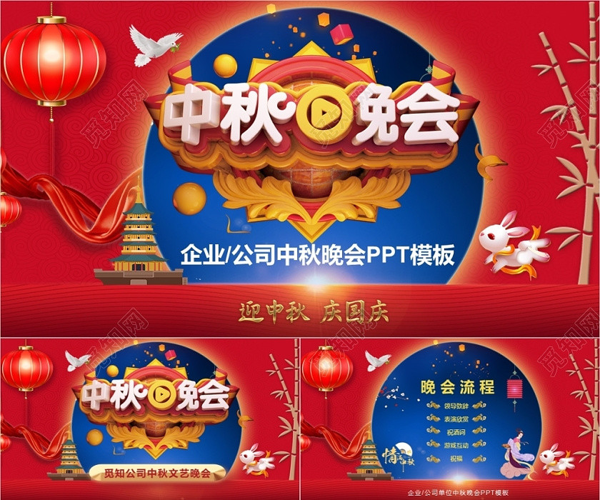 唯美大气中国传统节日中秋节中秋晚会企业公司中秋晚会PPT国庆 唯美大气中国传统节日中秋节中秋晚会企业公司中秋晚会PPT国庆