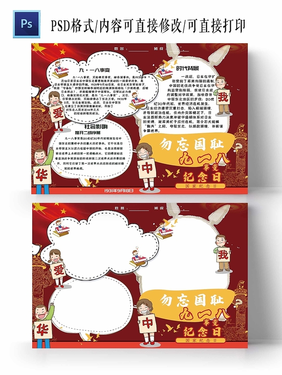 中国风红色背景九一八事变勿忘国耻手抄报