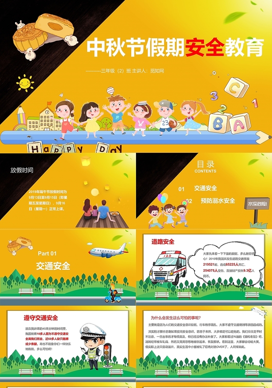 儿童卡通中秋节假期安全教育ppt模板