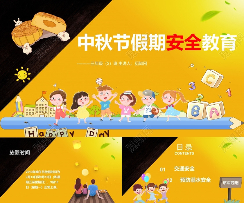 儿童卡通中秋节假期安全教育PPT模板 儿童卡通中秋节假期安全教育PPT模板