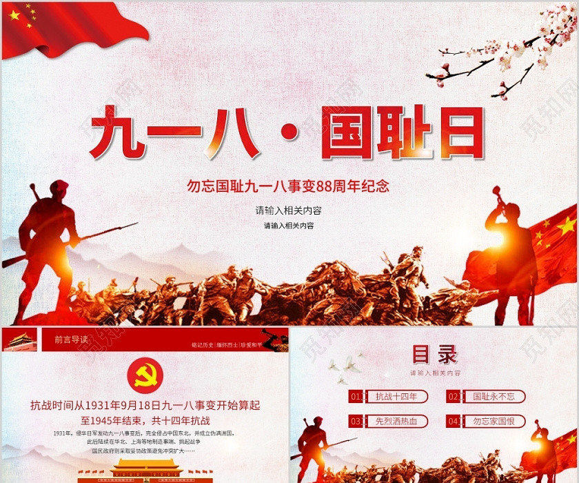 党政党课党建红色九一八事变国耻日PPT模板 党政党课党建红色九一八事变国耻日PPT模板