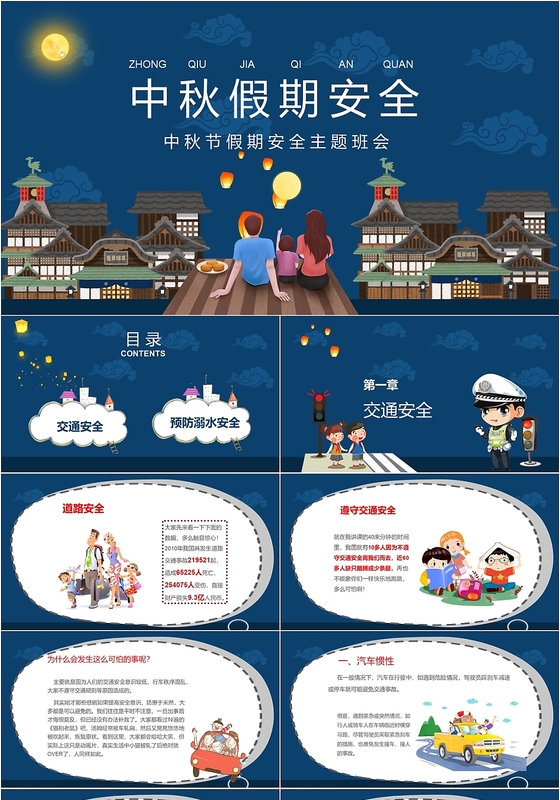 蓝色儿童卡通中秋节假期安全教育ppt模板