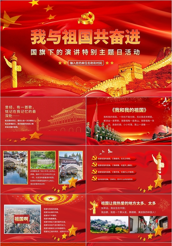 党课讲稿红色党建风我和祖国共奋进国庆演讲ppt模板党政党课ppt