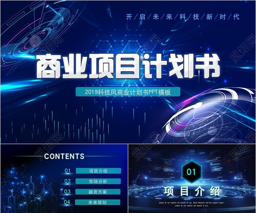 蓝色科技风商务通用商业项目计划书动态PPT模板 蓝色科技风商务通用商业项目计划书动态PPT模板