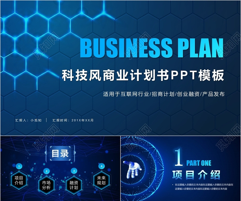 蓝色简约科技风商业项目计划书动态PPT模板 蓝色简约科技风商业项目计划书动态PPT模板
