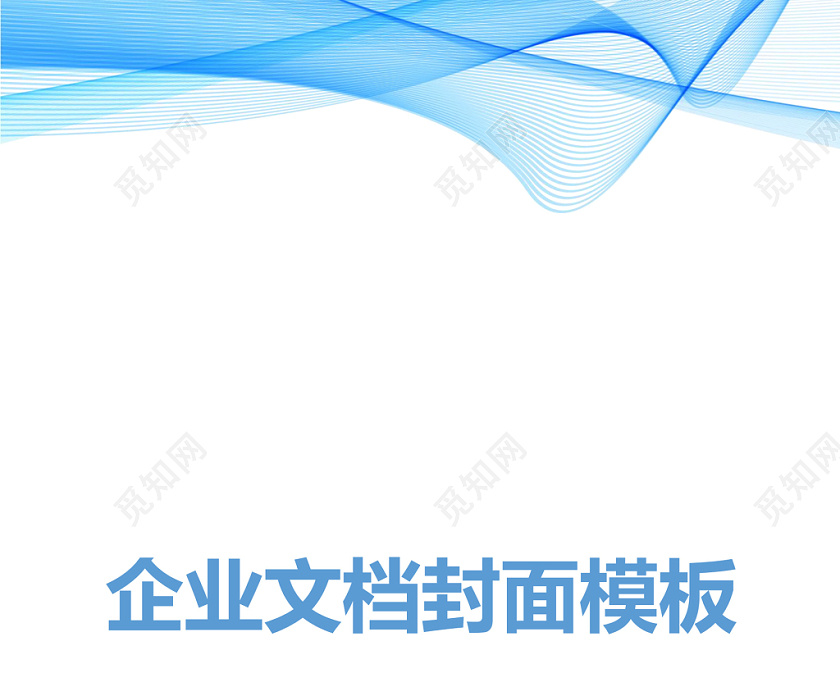 蓝色线条商务企业文档封面word模板
