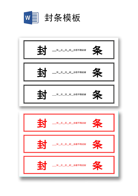 黑红横向封条模板投标密封条word模板