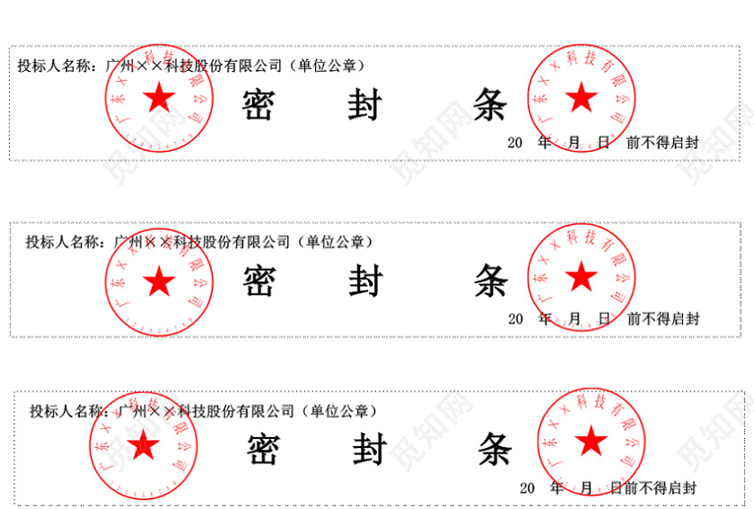 横向封条模板密封条word模板
