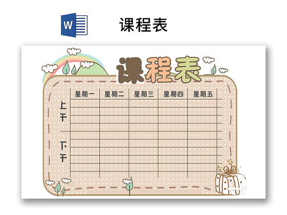 小学课程表可爱学生课程表word模板