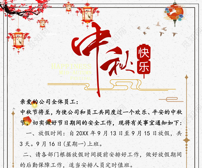 中秋放假通知word模板