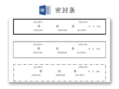 黑色仓库封条箱子档案封条封条word模板