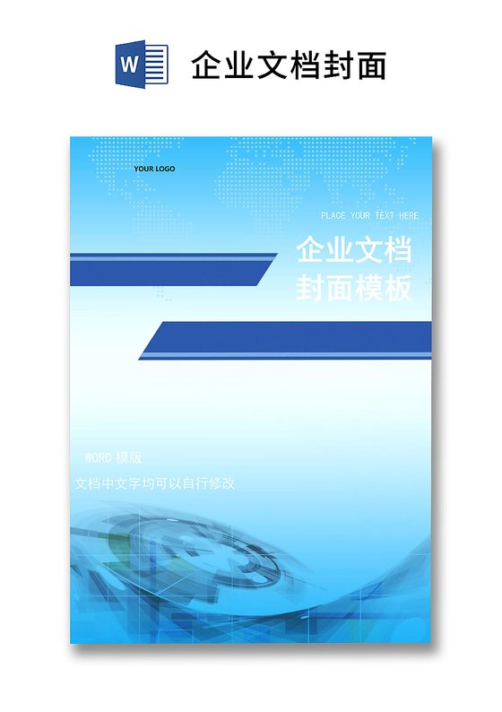 蓝色商务企业文档封面背景模板word模板