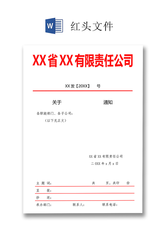 简约正式公司内部红头文件重要通知word模板