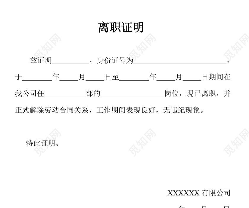 黑白简约公司员工离职证明书离职申请word模板