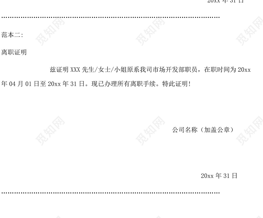 黑白简约公司员工离职证明书离职申请word模板