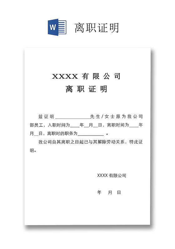 黑白简约公司员工离职证明书离职申请word模板
