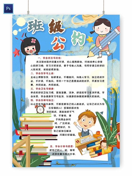班级公约手抄报