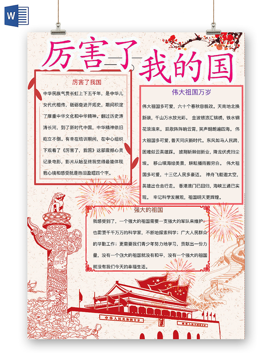 清新淡雅厉害了我的国爱国手抄报word模板