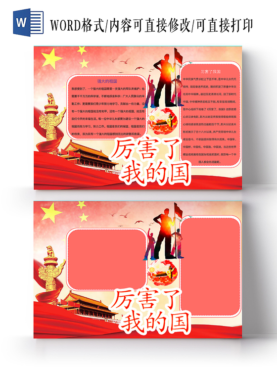 清新淡雅厉害了我的国爱国手抄报word模板