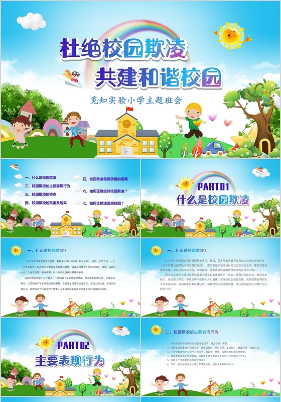 绿色卡通儿童远离校园暴力拒绝校园欺凌主题班会教育ppt