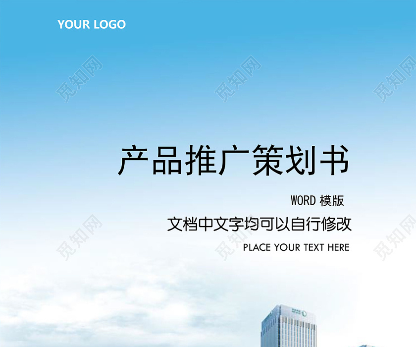 觅知网 文档 产品项目 营销策划方案 > 产品推广策划书.