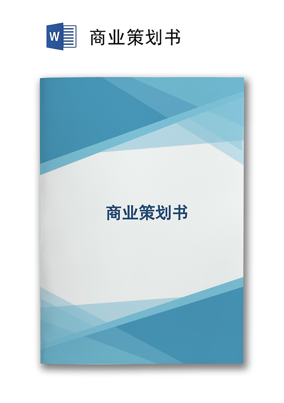 觅知网 文档 产品项目 商业计划书 > 商业计划书策划方案word模板.