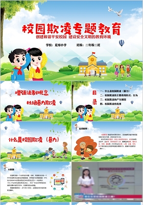 儿童卡通校园欺凌专题教育ppt模板