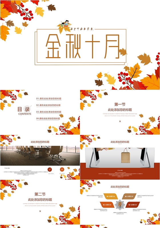 简约风金秋十月你好十月主题通用ppt模板