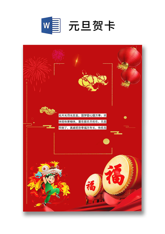 红色中国风喜迎元旦贺卡word模板